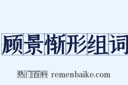 顾景惭形组词是什么意思的图片